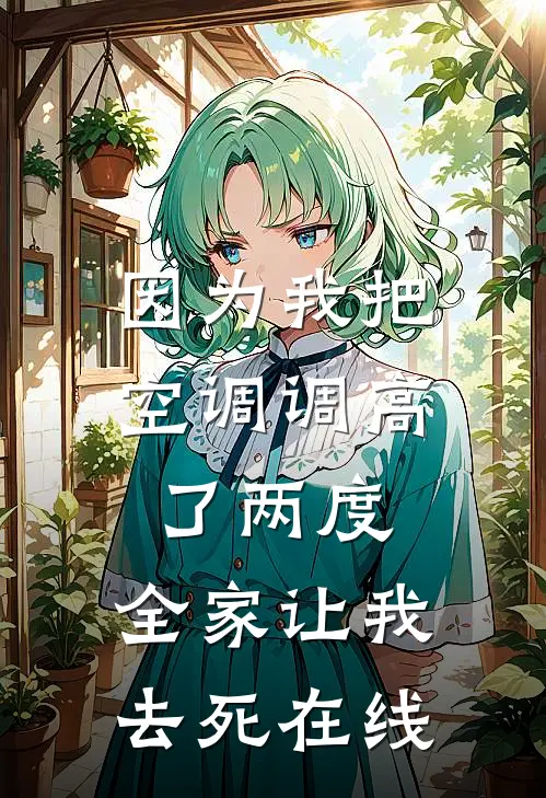 因为我把空调调高了两度，全家让我去死在线