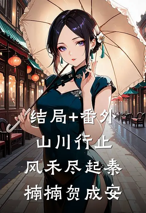 结局+番外山川行止，风禾尽起秦楠楠贺成安