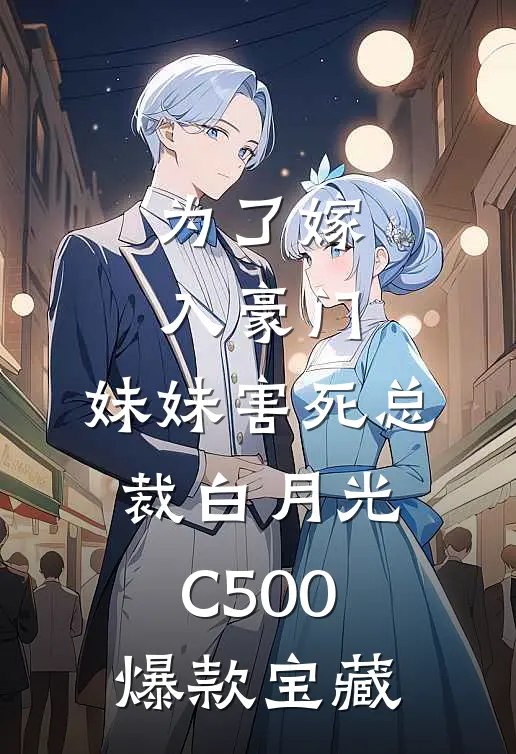 为了嫁入豪门，妹妹害死总裁白月光C500爆款宝藏