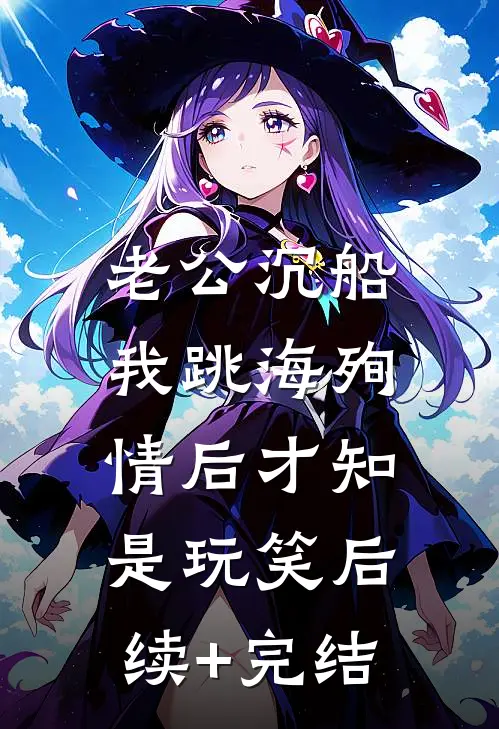 老公沉船，我跳海殉情后才知是玩笑后续+完结