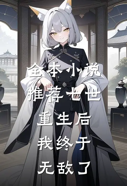 全本小说推荐七世重生后，我终于无敌了