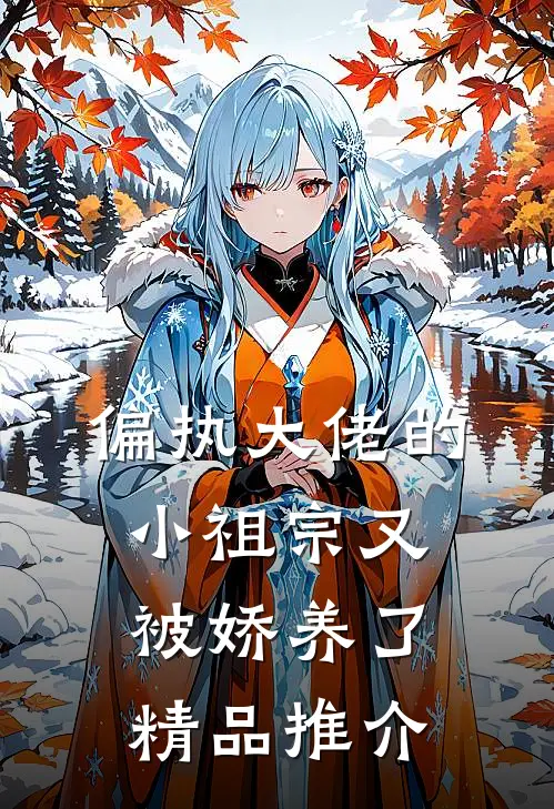 偏执大佬的小祖宗又被娇养了精品推介