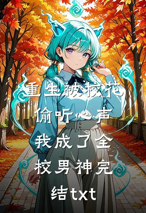 重生被校花偷听心声，我成了全校男神完结txt
