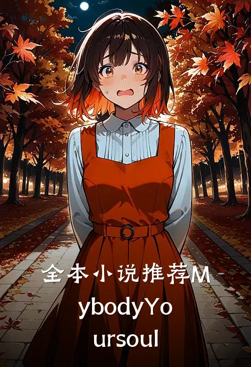 全本小说推荐MybodyYoursoul