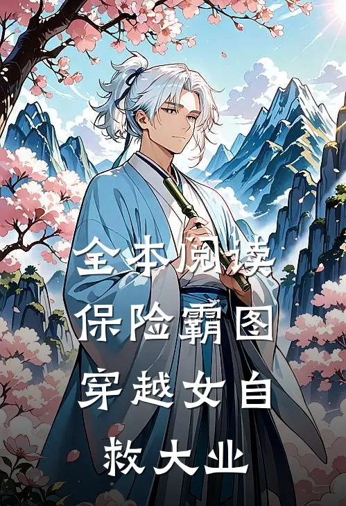 全本阅读保险霸图：穿越女自救大业