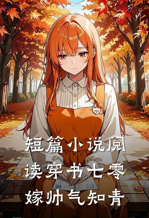 短篇小说阅读穿书七零嫁帅气知青
