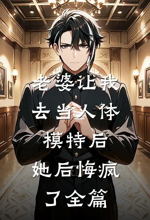 老婆让我去当人体模特后，她后悔疯了全篇