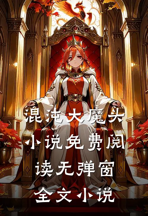 混沌大魔头小说免费阅读无弹窗全文小说