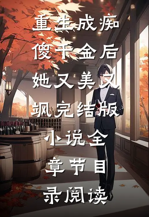 重生成痴傻千金后，她又美又飒完结版小说全章节目录阅读
