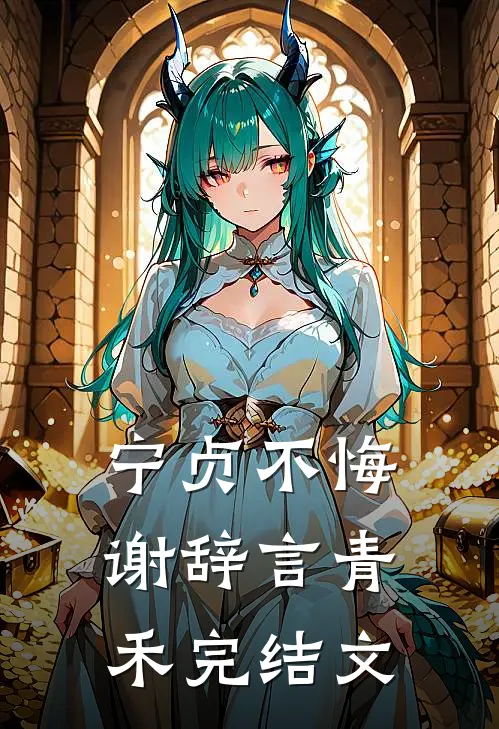 宁贞不悔谢辞言青禾完结文