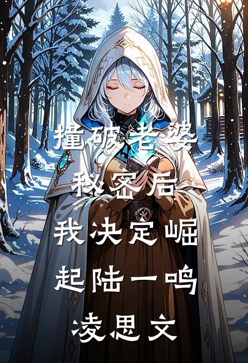 撞破老婆秘密后，我决定崛起陆一鸣凌思文
