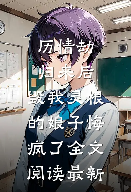 历情劫归来后，毁我灵根的娘子悔疯了全文阅读最新