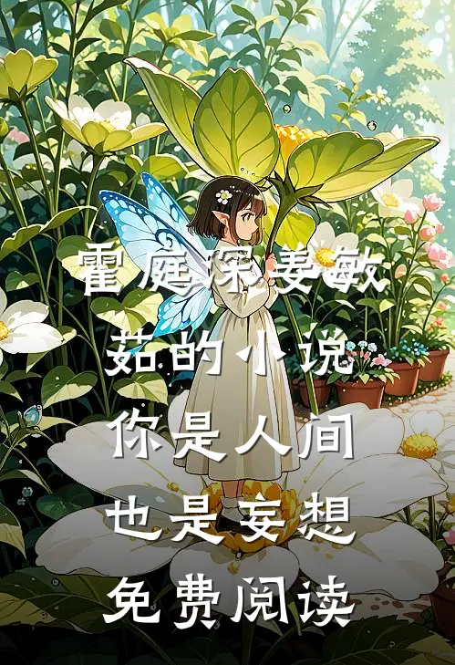 霍庭深姜敏茹的小说你是人间，也是妄想免费阅读