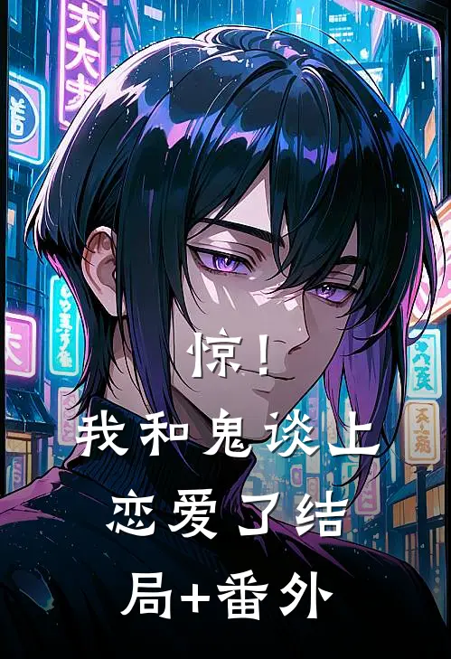 惊！我和鬼谈上恋爱了结局+番外