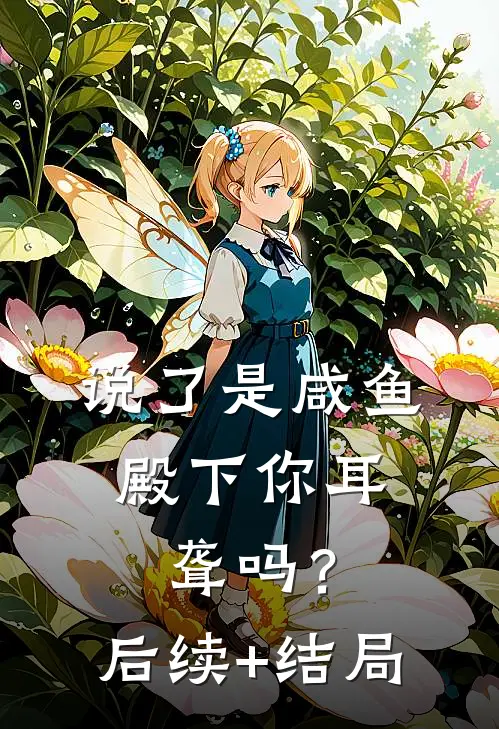 说了是咸鱼，殿下你耳聋吗？后续+结局