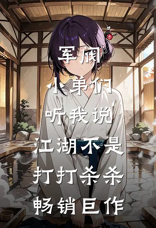 军阀：小弟们听我说，江湖不是打打杀杀畅销巨作