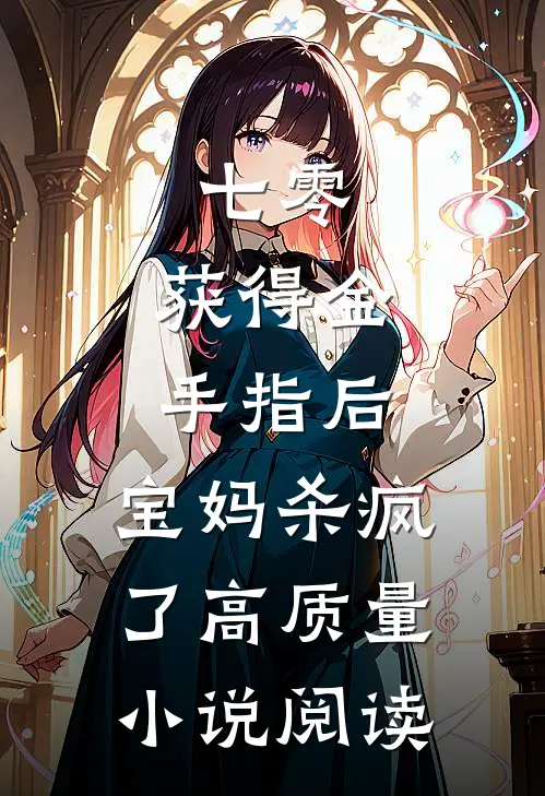 七零：获得金手指后，宝妈杀疯了高质量小说阅读