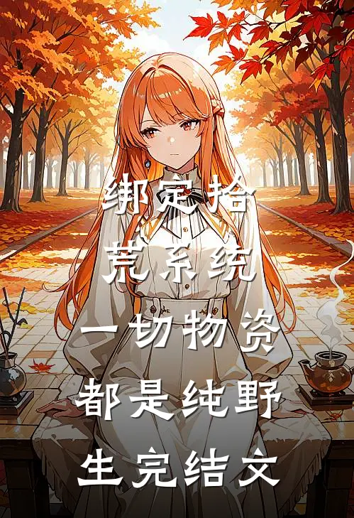绑定拾荒系统：一切物资都是纯野生完结文
