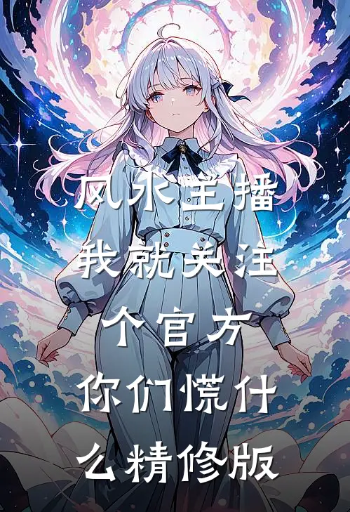 风水主播：我就关注个官方，你们慌什么精修版