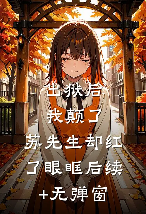 出狱后我颠了，苏先生却红了眼眶后续+无弹窗