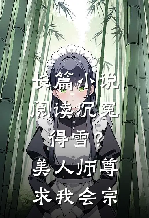 长篇小说阅读沉冤得雪？美人师尊求我会宗