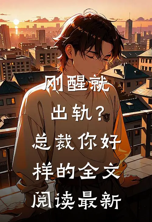 刚醒就出轨？总裁你好样的全文阅读最新