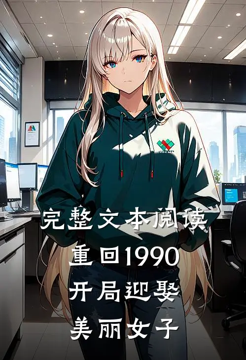 完整文本阅读重回1990：开局迎娶美丽女子