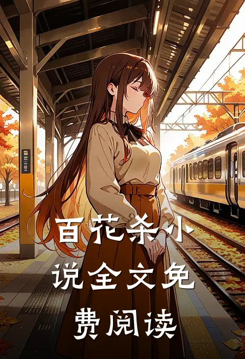 百花杀小说全文免费阅读