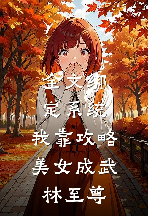全文绑定系统：我靠攻略美女成武林至尊