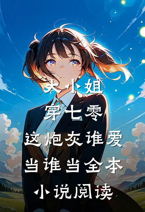 大小姐穿七零，这炮灰谁爱当谁当全本小说阅读