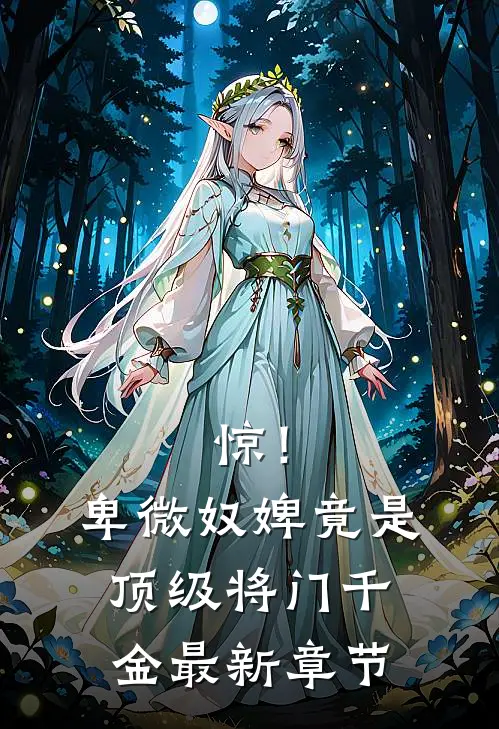 惊！卑微奴婢竟是顶级将门千金最新章节