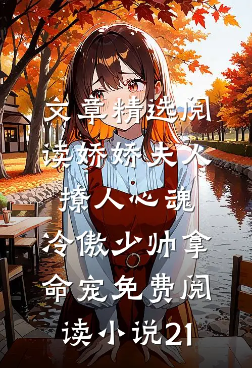 文章精选阅读娇娇夫人撩人心魂,冷傲少帅拿命宠免费阅读小说 21