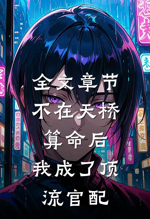 全文章节不在天桥算命后，我成了顶流官配