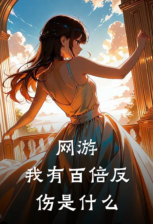网游：我有百倍反伤是什么