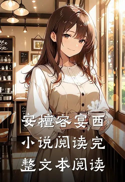 安檀容宴西小说阅读完整文本阅读