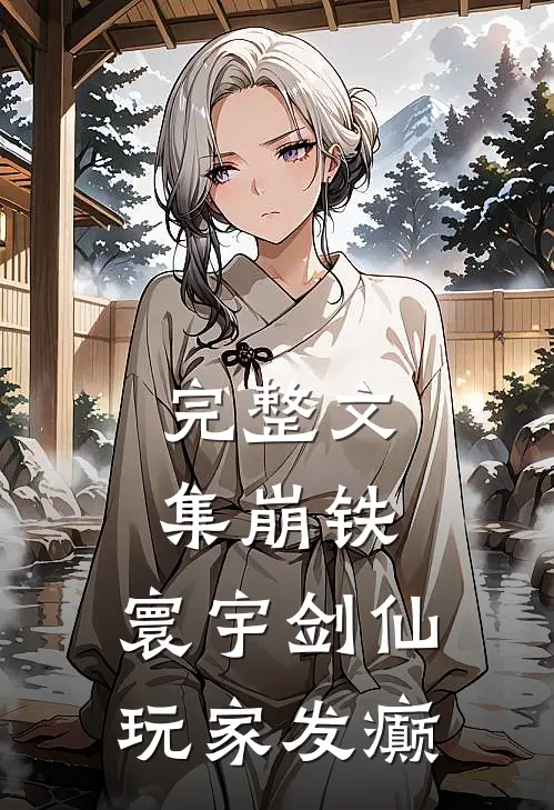 完整文集崩铁：寰宇剑仙，玩家发癫
