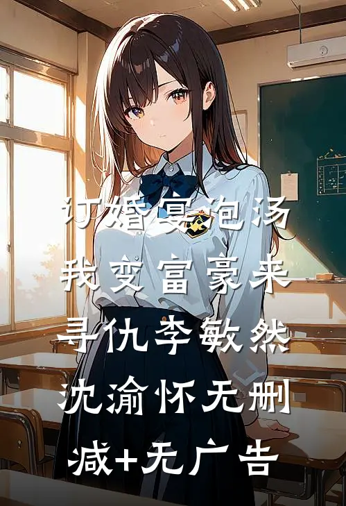 订婚宴泡汤，我变富豪来寻仇李敏然沈渝怀无删减+无广告