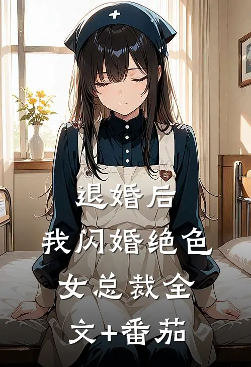 退婚后，我闪婚绝色女总裁全文+番茄