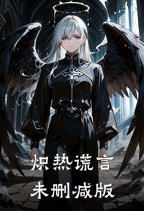 炽热谎言未删减版