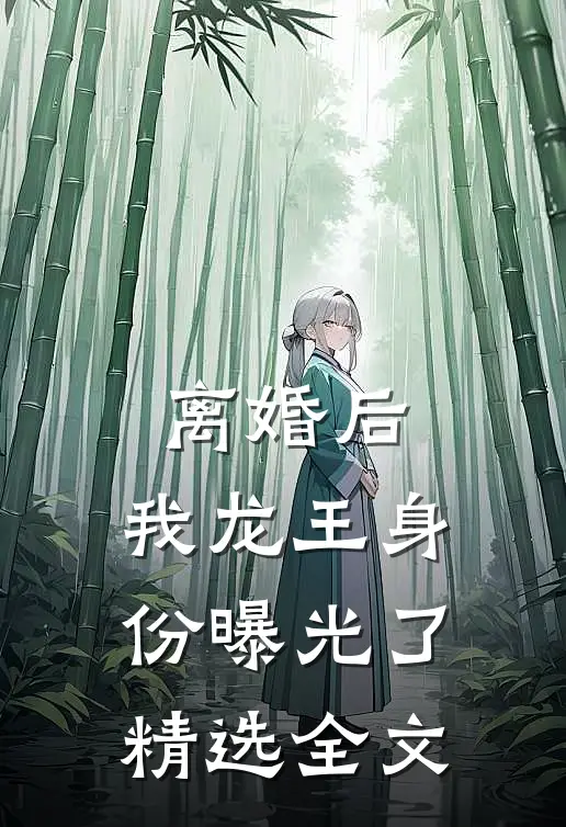 离婚后，我龙王身份曝光了精选全文