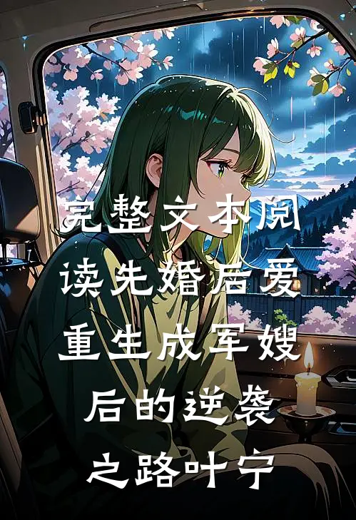 完整文本阅读先婚后爱重生成军嫂后的逆袭之路叶宁