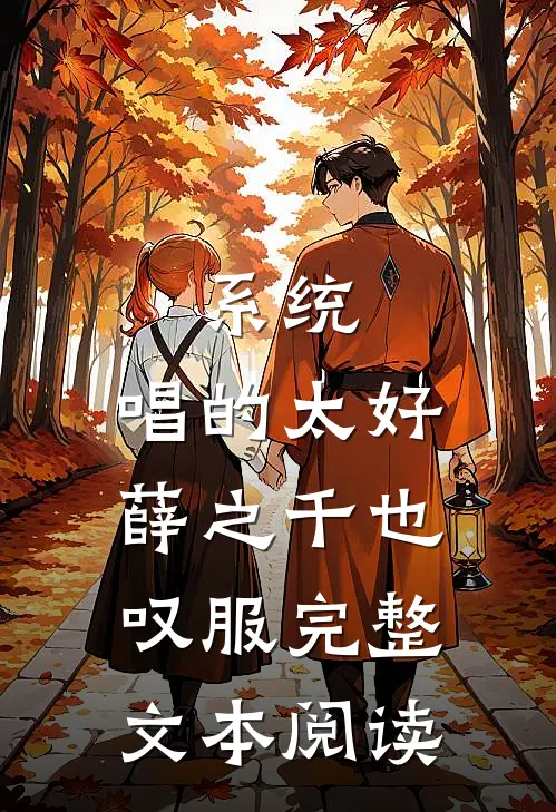 系统：唱的太好，薛之千也叹服完整文本阅读