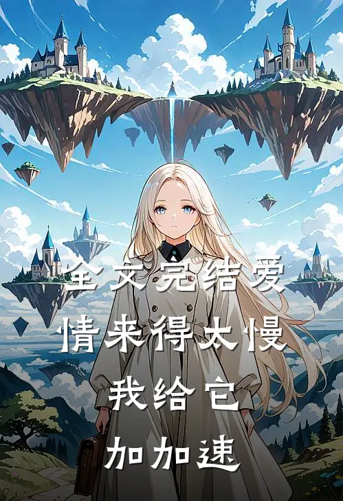 全文完结爱情来得太慢，我给它加加速
