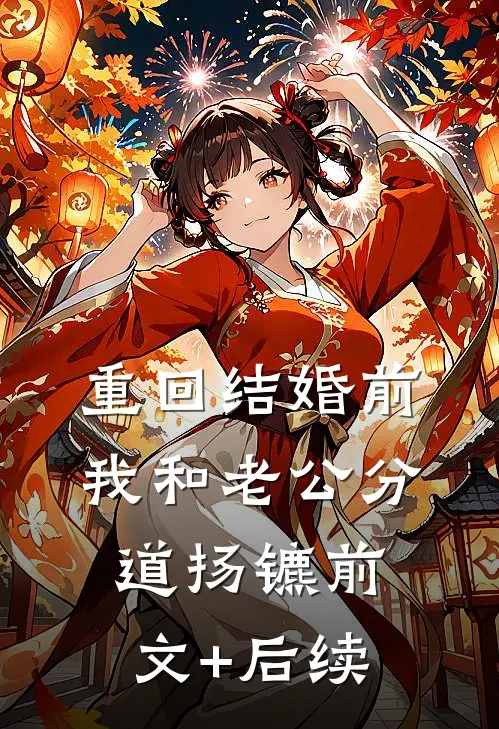 重回结婚前，我和老公分道扬镳前文+后续