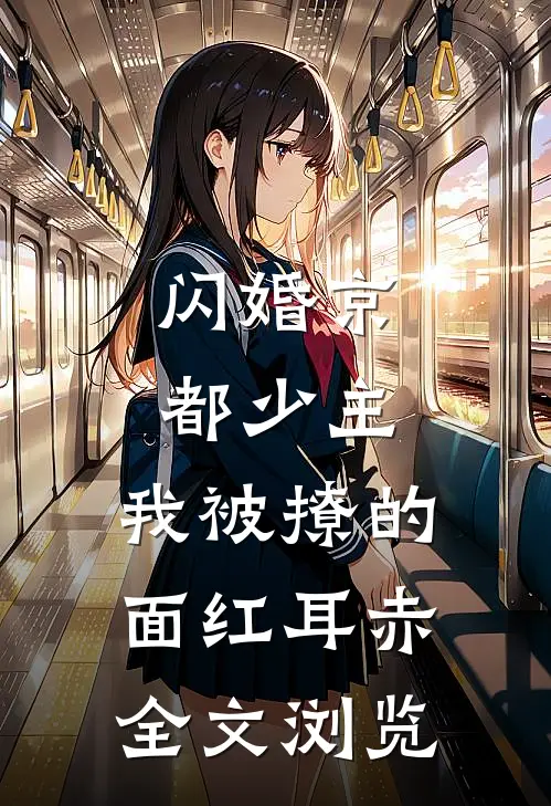 闪婚京都少主，我被撩的面红耳赤全文浏览