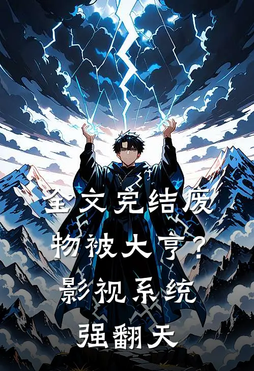 全文完结废物被大亨？影视系统强翻天