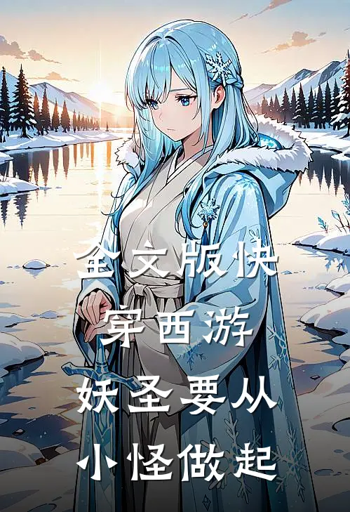 全文版快穿西游：妖圣要从小怪做起