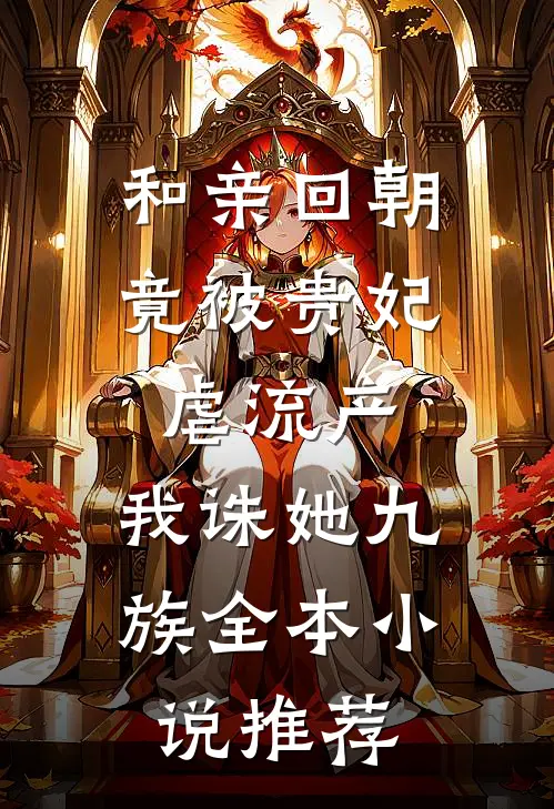 和亲回朝，竟被贵妃虐流产，我诛她九族全本小说推荐