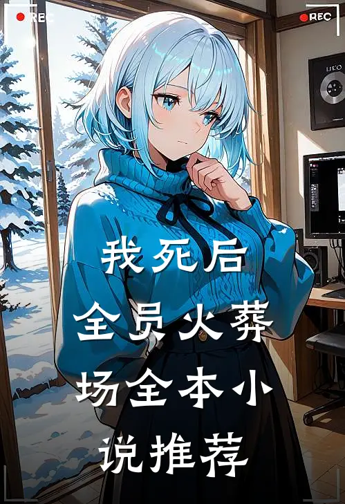 我死后，全员火葬场全本小说推荐