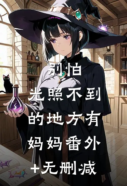 别怕，光照不到的地方有妈妈番外+无删减